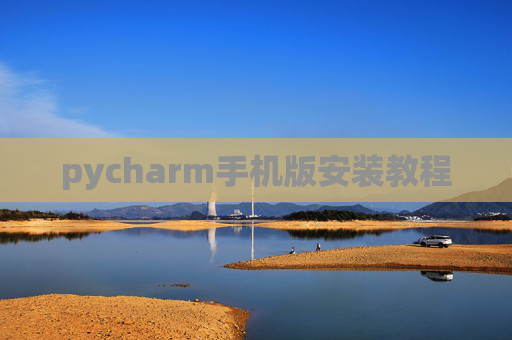pycharm手机版安装教程